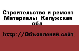 Строительство и ремонт Материалы. Калужская обл.